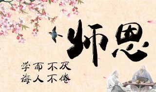 高中教师节祝福语怎么写 高中教师节祝福语 简短独特