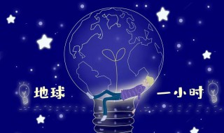 关灯一小时可以做什么 关灯一小时可以做什么游戏