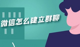 怎么在微信里建群（企业微信怎么在微信里建群）