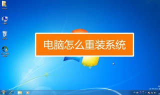 怎么重装电脑（怎么重装电脑系统win11）