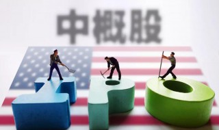中概股什么意思 美国中概股什么意思