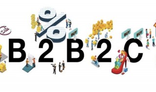 b2b2c模式是什么（b2b与b2b2c区别）