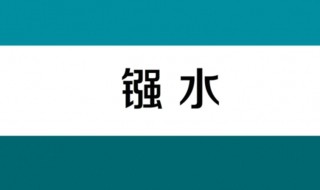 强水指的是什么（强水指的是什么原神）