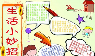 适合孩子的生活小窍门（适合孩子的生活小妙招）