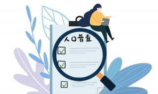 第一次人口普查时间是哪一年 第一次人口普查时间是哪一年哪一月