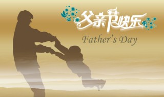 我国的父亲节是哪一天 中国的父亲节是那一天?