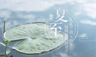 2021年初伏日在夏至第三庚是哪一天（哪天入伏2021年夏至）