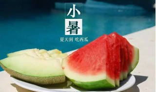 2021小暑是几月几日 2021小暑是几月几日日几点