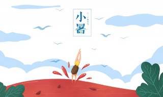 关于小暑祝福信息 小暑祝福短语