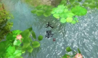 2021年大暑过后几天凉是什么时候 2021年大暑结束时间