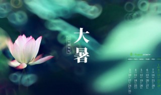 2021年大暑是开业好日子吗 2021年大暑是开业好日子吗