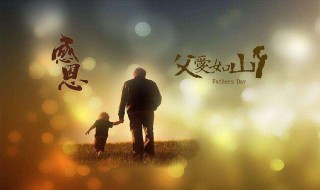 2021年的父亲节是哪一天（2021年的父亲节是那一天）