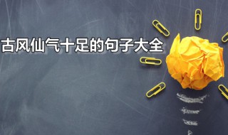 古风仙气十足的句子大全（仙气古风短句）