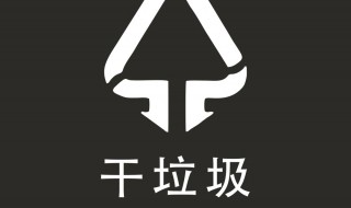 干垃圾是什么 干垃圾是什么垃圾