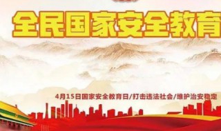 国家安全日意义（国家安全日的重要意义）