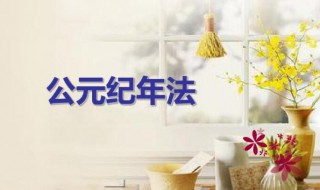 公元纪年是什么意思（公元、世纪是什么意思,详细介绍）