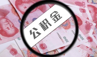 公积金贷款就不能取余额了吗 公积金贷款就不能取余额了吗北京