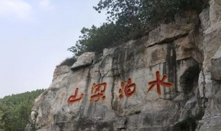 水泊梁山在哪个省 水泊梁山在哪个省哪个位置