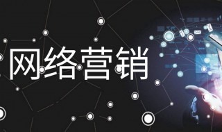 网络营销手段有哪些 网络营销手段有哪些种类