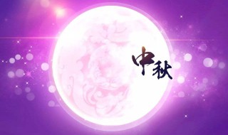 中秋给长辈的祝福短信（中秋给长辈的祝福短信怎么写）