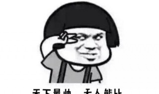 夸男生帅简短的话（夸男生帅简短的话祝福问候）
