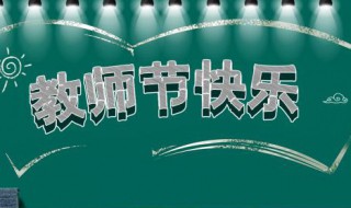 毕业后的教师节感言（毕业季教师感言 简短）