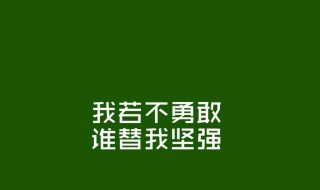 自我激励的句子 设定目标自我激励的句子