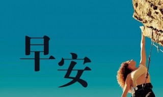 正能量早安语 正能量早安语录 励志