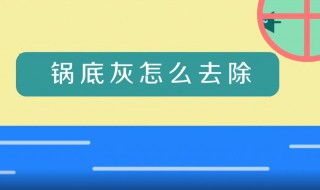 锅底灰怎么快速去除（锅底灰怎么快速去除干净）
