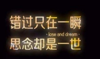 挽留的句子伤感 挽留的句子伤感图片