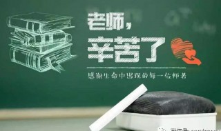 感谢教师节的话语简短 感谢教师节的语句