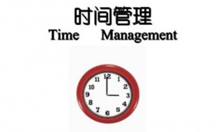 时间管理的方法 时间管理的方法有哪些