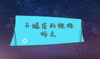 天蝎座男性格 天蝎座男性格超准分析