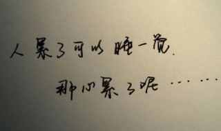 深夜心累短句（短短一句,说透人生）