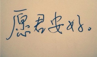 愿对方安好的短句子 愿对方安好的短句子英文
