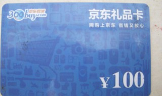 京东礼品卡如何使用 京东礼品卡如何使用说明