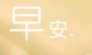 早安句子发朋友圈