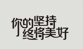 贵在坚持的完整句子（跳舞贵在坚持的完整句子）