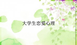 大学生谈恋爱的利与弊 大学生谈恋爱的利与弊辩论赛反方