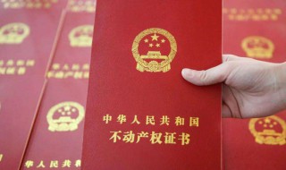 办房产证需要哪些材料（还原房办房产证需要哪些材料）