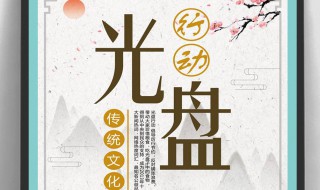 光盘行动宣传标语 光盘行动宣传标语20字
