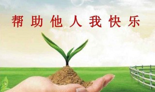 帮助别人的优美句子 帮助别人的优美句子的感受