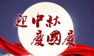 中秋节国庆节祝福短信 中秋国庆节祝福短语