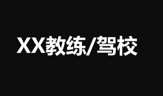 感谢学车教练的一句话（感谢学车教练的话语短句）