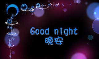 晚安心语简短一句话发朋友圈 晚安心语简短一句话发朋友圈2020
