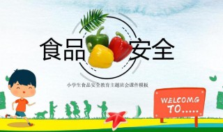 食品安全我们该怎么做 食品安全这样做