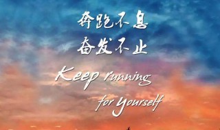 鼓励的话短句（写给自己鼓励的话短句）
