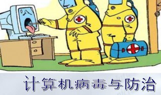 计算机病毒的六大特征是什么