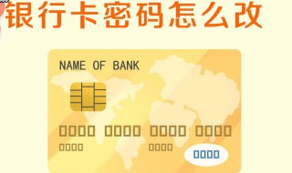 怎么给银行卡设置密码 怎么给银行卡设置密码新的