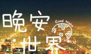 问候晚上好的优美句子 问候晚上好的优美句子图片